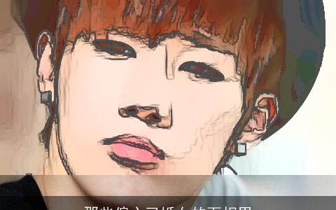 那些偏心已婚女的面相男