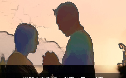 很简单在爱情中抛弃的三大星座