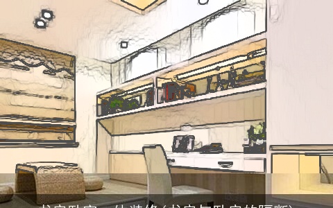 书房卧室一体装修(书房与卧房的隔断)