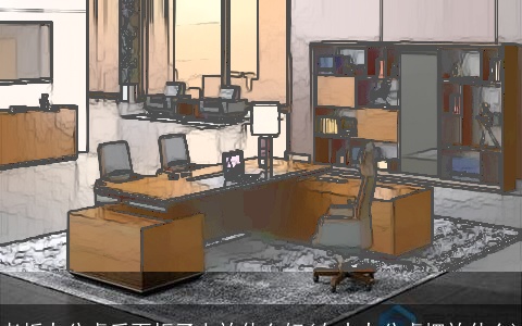 老板办公桌后面柜子上放什么好(女士办公桌摆放什么)