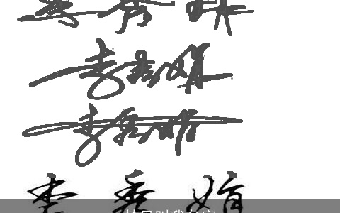 梦见叫我名字