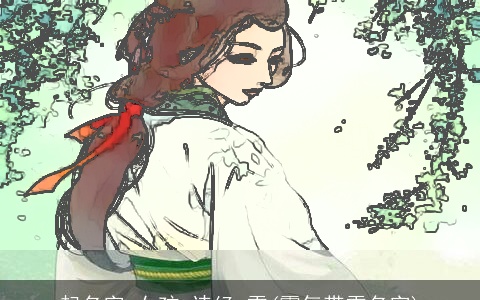 起名字 女孩 诗经 雪(霸气带雪名字)