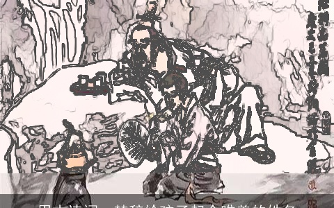 用古诗词、楚辞给孩子起个唯美的姓名