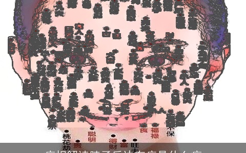 痣相解读脖子后边有痣是什么痣