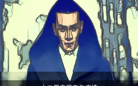 十二星座男有多痴情