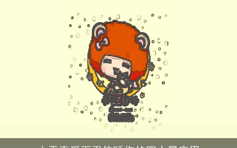 由于真爱而忍住睡你的四大星座男