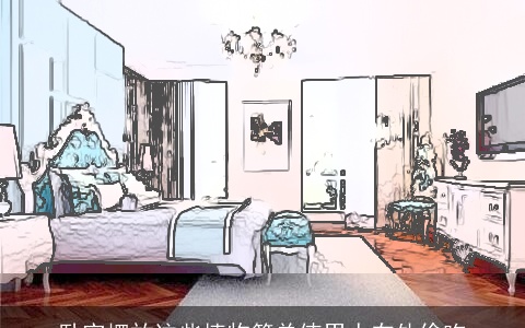 卧室摆放这些植物简单使男人在外偷吃