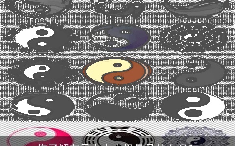 你了解在风水中太极晕是什么吗？