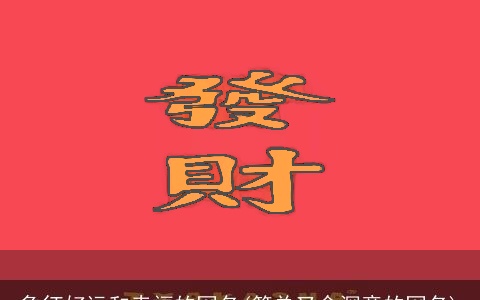 象征好运和幸福的网名(简单又含深意的网名)