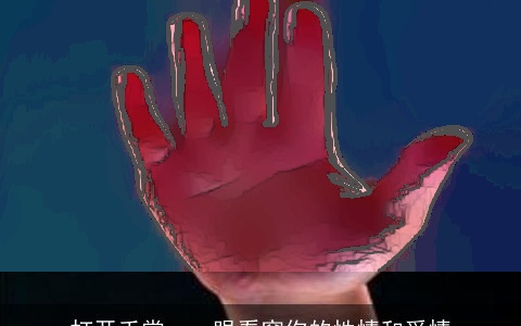 打开手掌，一眼看穿你的性情和爱情