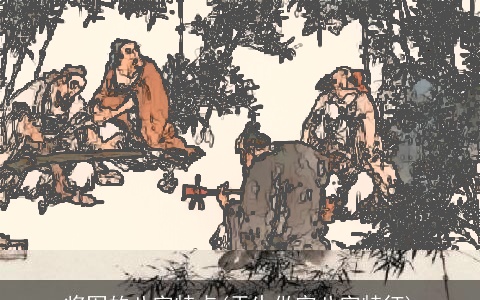 将军的八字特点(天生做官八字特征)