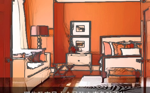 哪些卧室风水会导致夫妻争吵不休