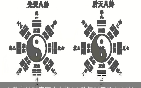 八卦方位对应家中人物(八卦与对应子女方位)