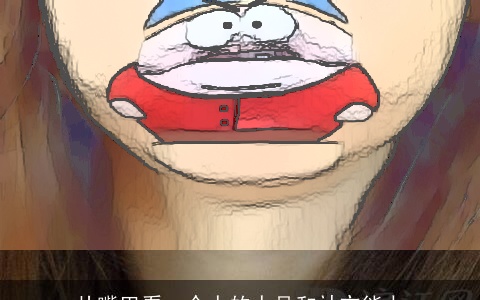 从嘴巴看一个人的人品和社交能力