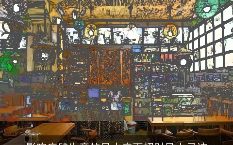 影响店肆生意的风水店面招财风水忌讳