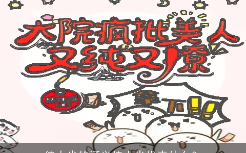 佳人尖的涵义佳人尖代表什么？