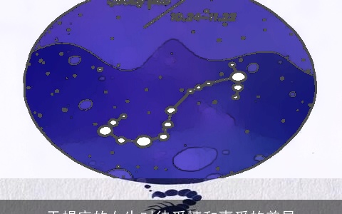 天蝎座的女生对待爱情和喜爱的差异