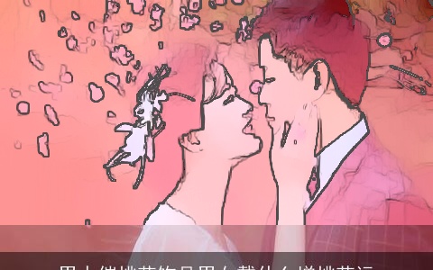 男人催桃花饰品男女戴什么增桃花运