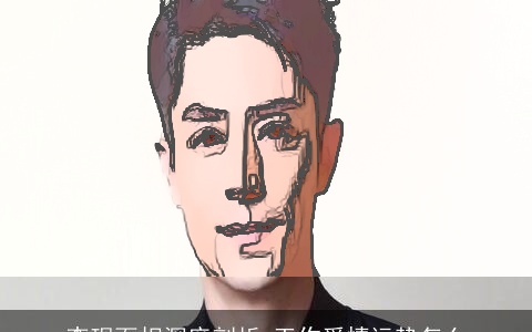 李现面相深度剖析 工作爱情运势怎么