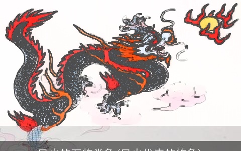 巳火的万物类象(巳火代表的物象)