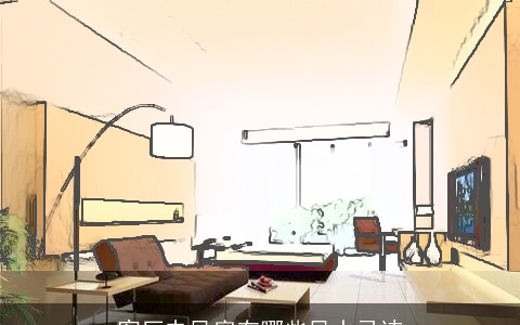 客厅电风扇有哪些风水忌讳