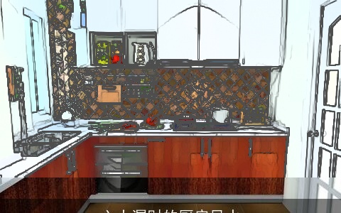 六大漏财的厨房风水