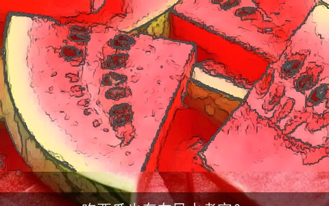 吃西瓜也存在风水考究？