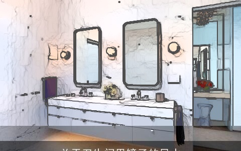 关于卫生间里镜子的风水