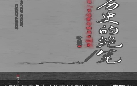 姓郭的历史名人的故事(姓郭的优秀人才有哪些)