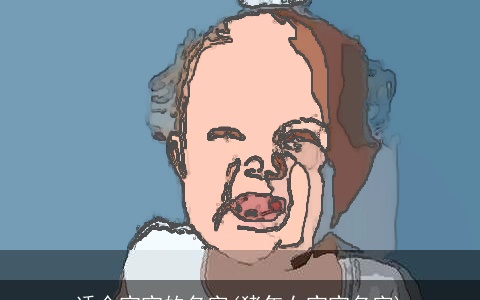 适合宝宝的名字(猪年女宝宝名字)