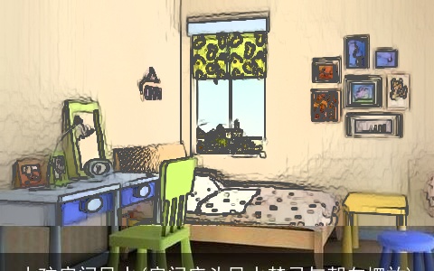 小孩房间风水(房间床头风水禁忌与朝向摆放)