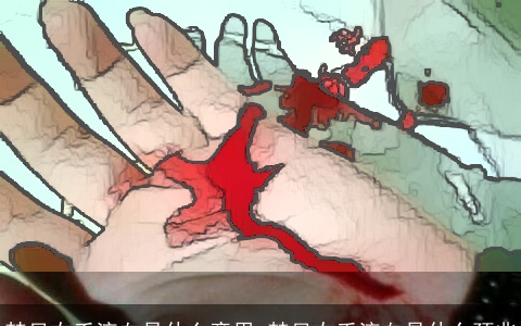 梦见右手流血是什么意思 梦见右手流血是什么预兆