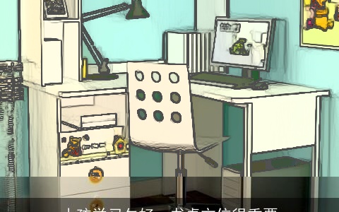 小孩学习欠好，书桌方位很重要