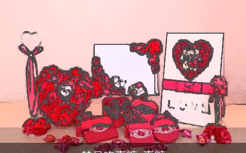 梦见吃喜糖 喜糖