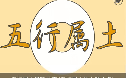 五行属木最旺的字(五行属木的女孩小名)