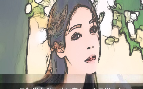 最想当女强人的星座女，不靠男人！