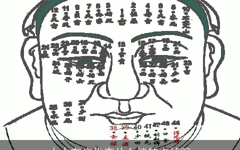 人中有痣代表什么能够点掉吗