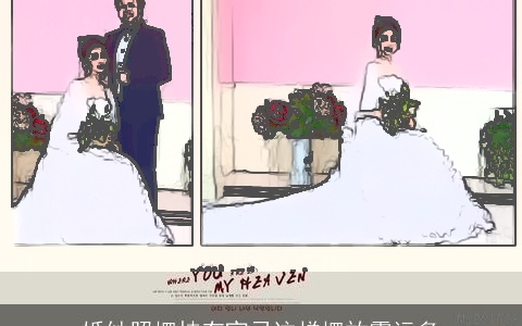 婚纱照摆挂有宜忌这样摆放霉运多