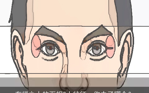 有福之人的面相3大特征，你中了哪个？