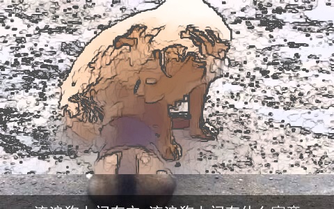 流浪狗上门有灾 流浪狗上门有什么寓意