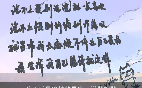 分手后最绝情的星座，说散就散