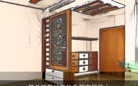 简单疏忽的三处重要家居风水