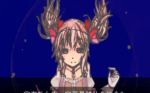 家有处女座，究竟是种什么体会？