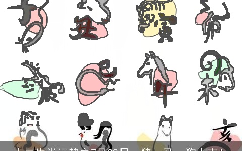 十二生肖运势之7月22日，猪、马、狗大吉！