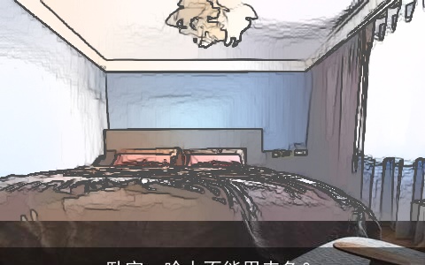 卧室：啥人不能用赤色？