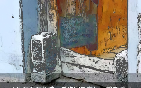 子孙有没有长进，看你家老宅风水就知道了