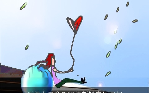 爱情中最拿手坚持新鲜度的属相