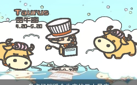 盘点能销毁金牛座的三大星座