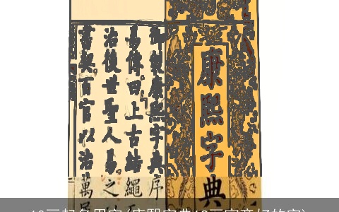 10画起名用字(康熙字典12画寓意好的字)