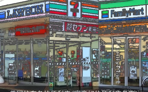 美国的有名的便利店(寓意好的便利店名字)